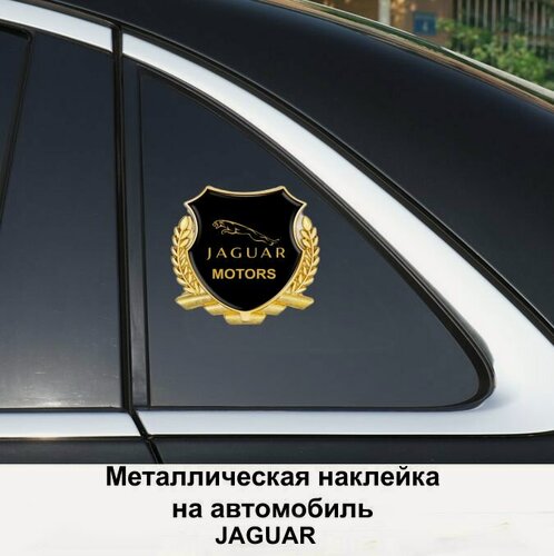 Изображение товара Металлическая эмблема на автомобиль JAGUAR, самоклеющаяся