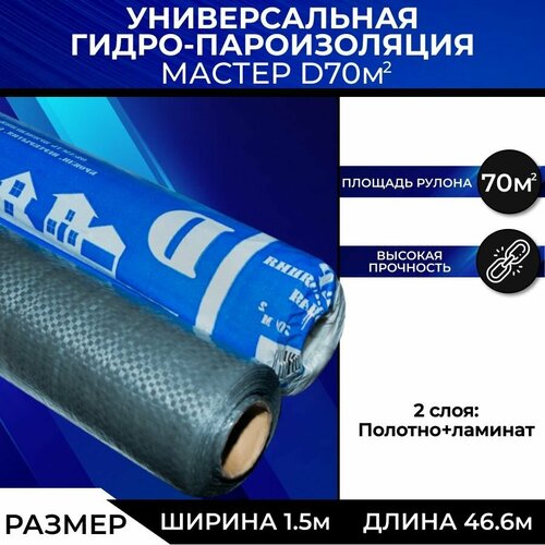 Универсальная гидропароизоляция Мастер D 70 м кв 16м43м 1812₽
