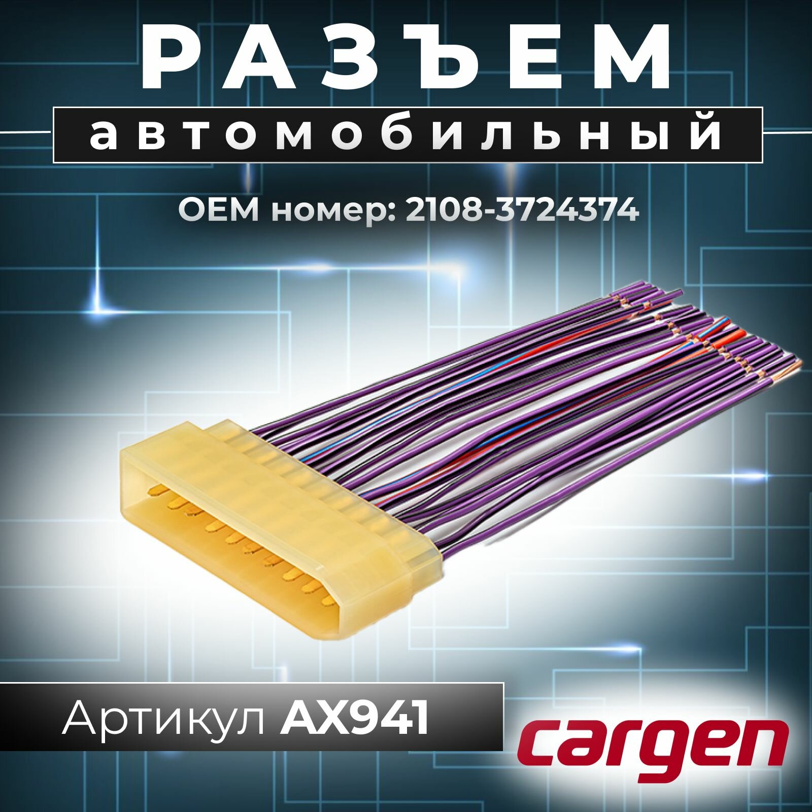Разъем автомобильный 21 контакт (21pin) к жгуту панели приборов (фары, генератор) для Lada (ВАЗ)