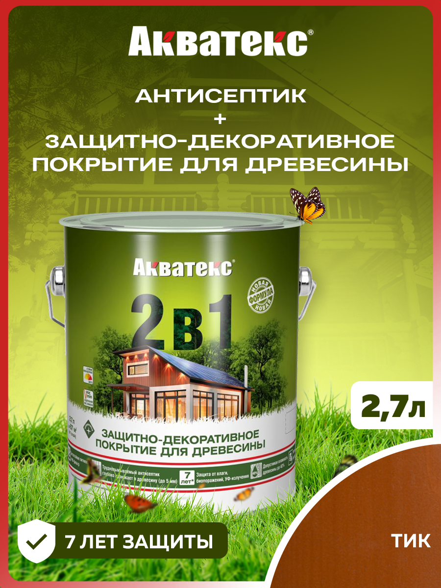 Защитно-декоративное Акватекс покрытие для древесины, пропитка по дереву, 2в1, тик, 2,7 л