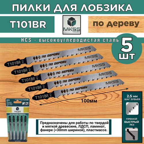 Пилка для электролобзика по ламинату и деревупрямой быстрый рез T101BR MKSS 295₽