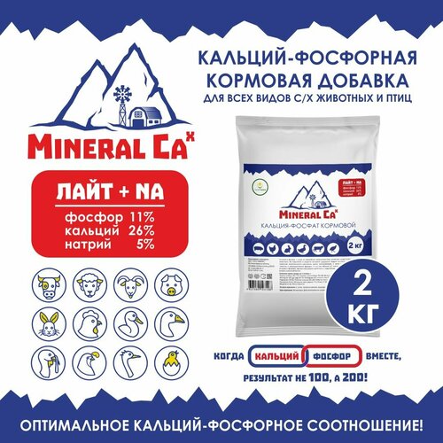 Витамины для сельскохозяйственных животных и птиц. Кальций-фосфорная добавка в комбикорм для коров и телят, свиней, лошадей, овец, гусей и уток, индеек и кур Mineral Ca X Плюс Na, 2 кг