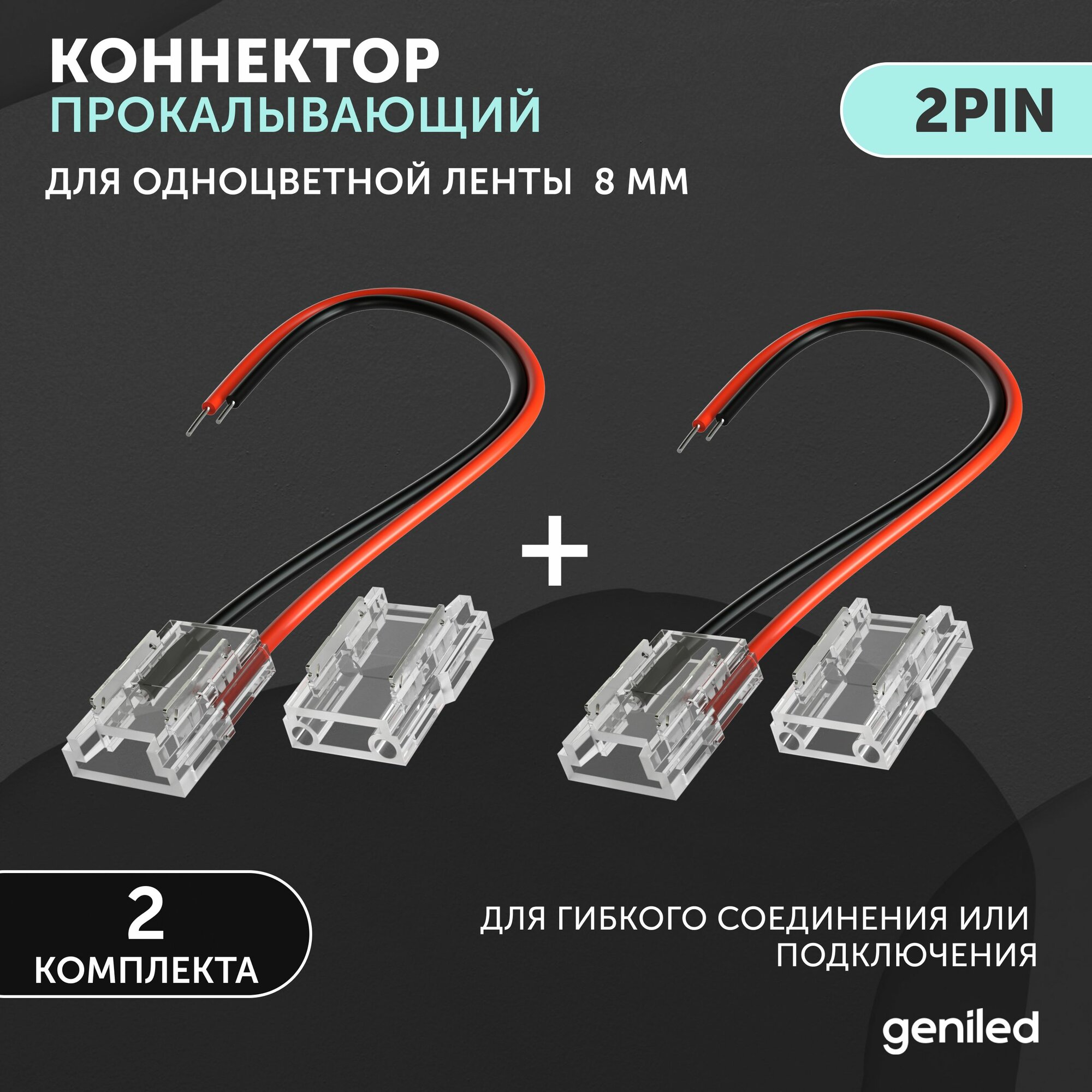 Коннектор для светодиодной ленты 8мм для гибкого соединения или подключения прокалывающий 2 шт
