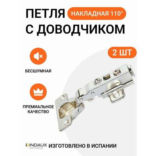 Петля мебельная накладная INDAUX Indamatic hinges с доводчиком с крепежной фурнитурой 110 градусов 2 шт