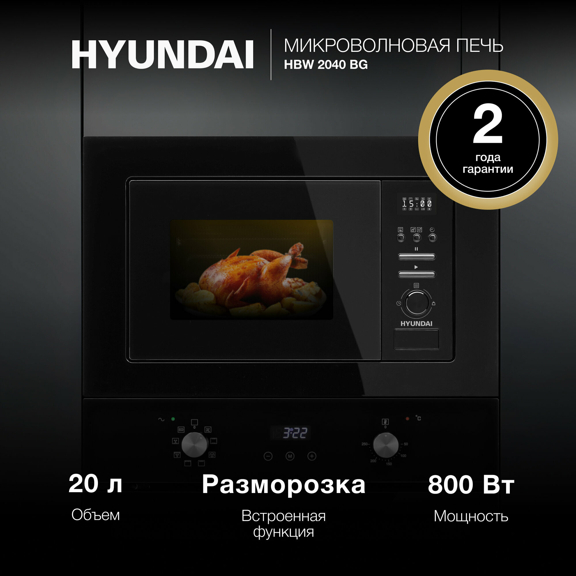 Встраиваемая микроволновая печь HYUNDAI HBW2040BG, 20 литров, 800 Вт, черная