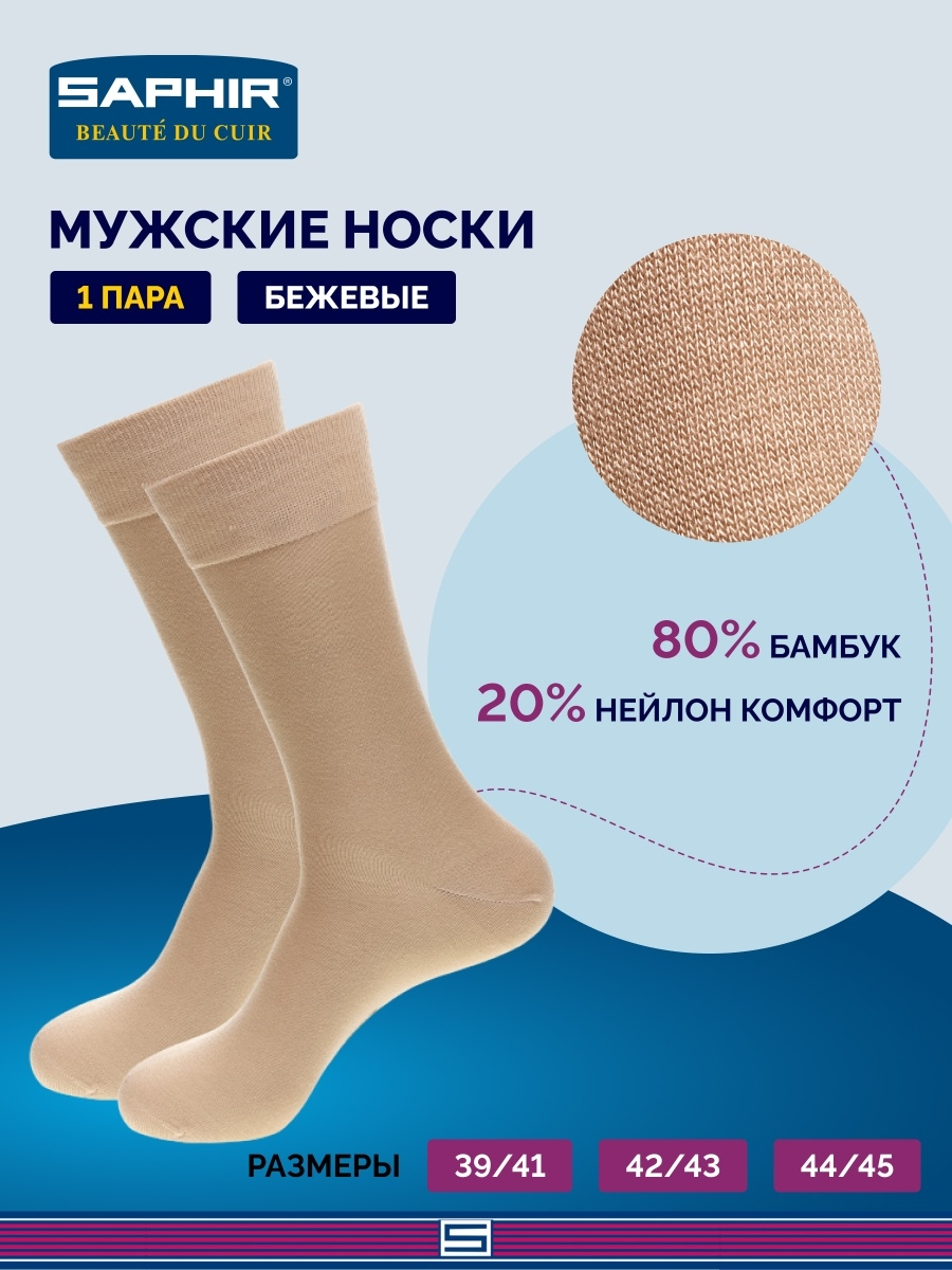 Носки Saphir, размер 44/45, бежевый
