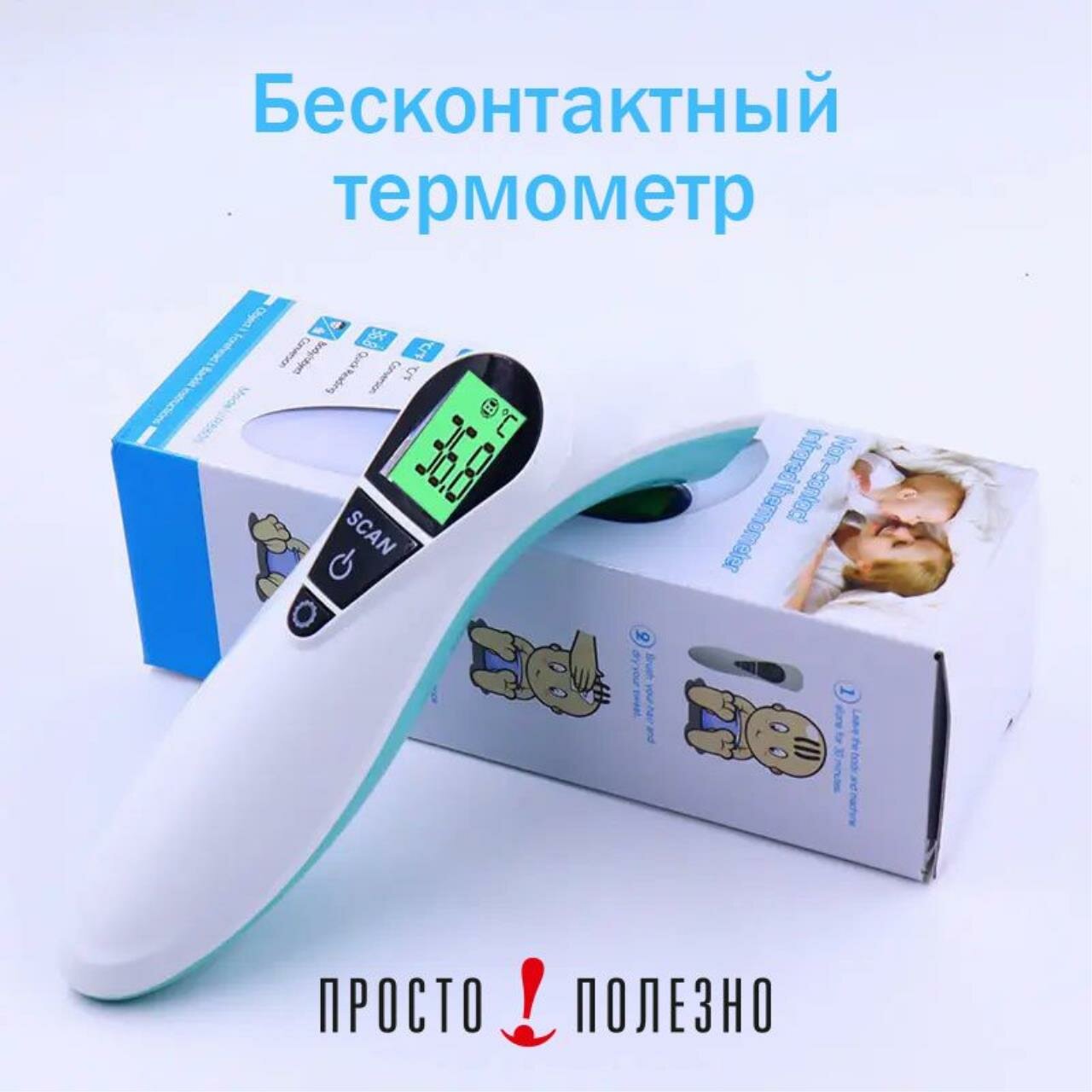 Термометр Просто Полезно 2в1 инфракрасный бесконтактный с подсветкой пластик