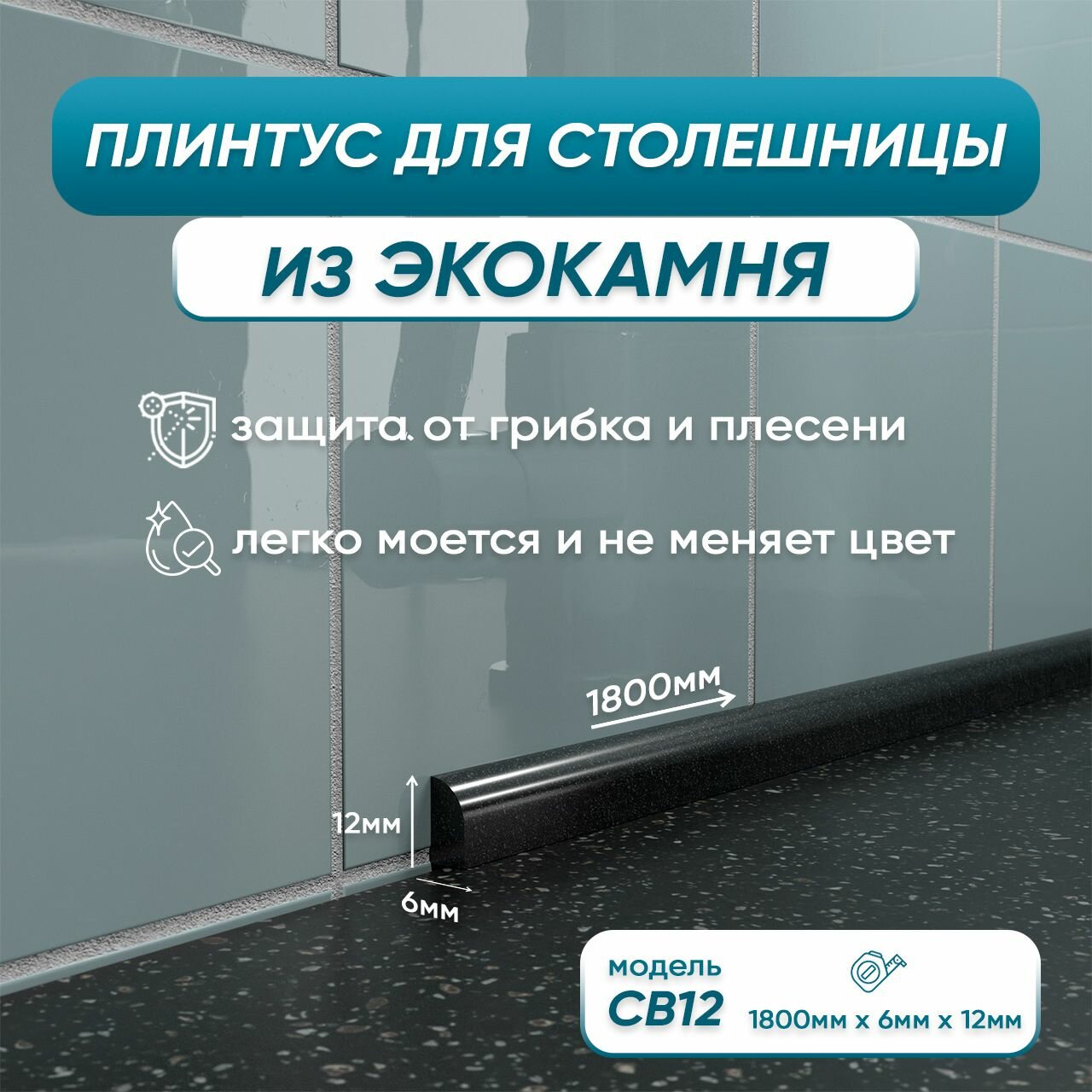 Акриловый плинтус бордюр для столешницы/раковины СВ12 180 сантиметров, черный цвет, глянцевая поверхность