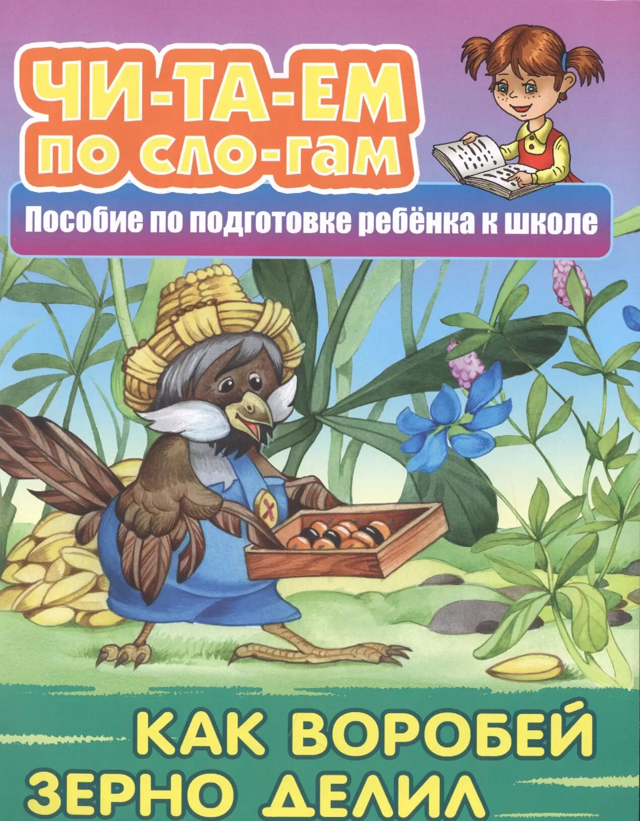 Как Воробей зерно делил. Пособие по подготовке ребенка к школе ()