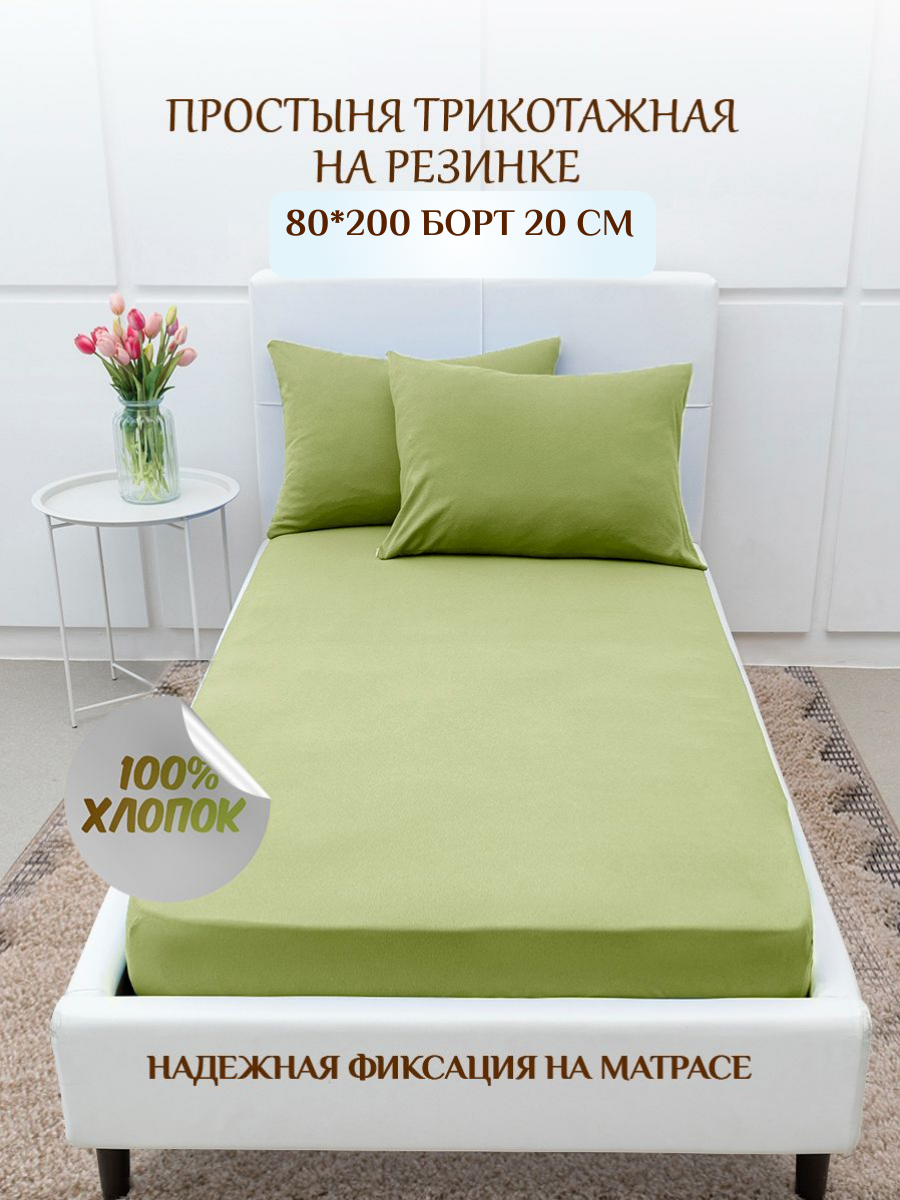 Простынь на резинке 80*200*20/простыня трикотажная/LUXSONIA Фисташковый