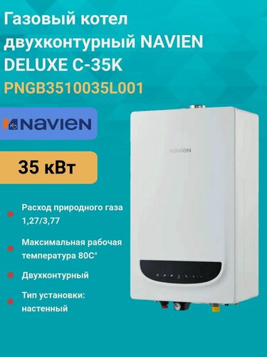 Изображение товара Газовый котел двухконтурный 35 кВт. NAVIEN DELUXE C-35K PNGB3510035L001 настенный