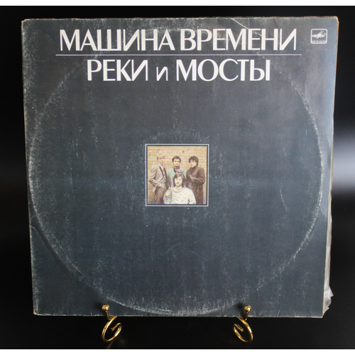 Машина времени копмлект из 2х виниловых пластинок 2 LP 12 дюймов Машина Времени Реки и Мосты русский рок рок-группа Мелодия СССР 1987 год 990₽