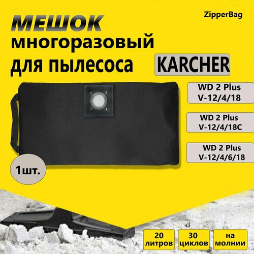 Многоразовый мешок на молнии для пылесоса Karcher WD 2 Plus V-12/4/18, V-12/6/18