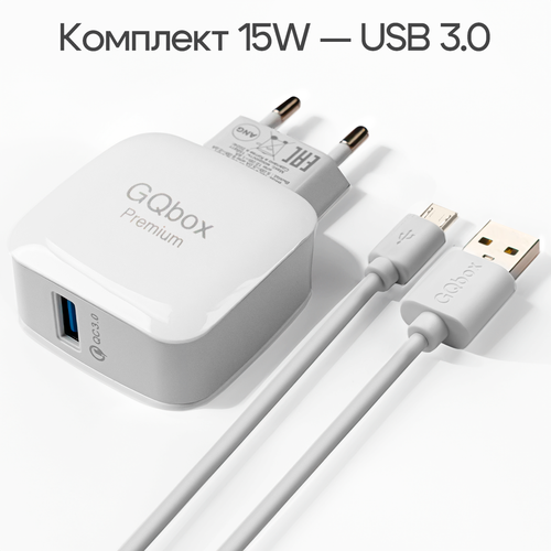 Зарядное устройство с быстрой зарядкой для телефонов с разъемом micro-USB
