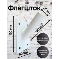 Флагшток уличный настенный держатель для флага