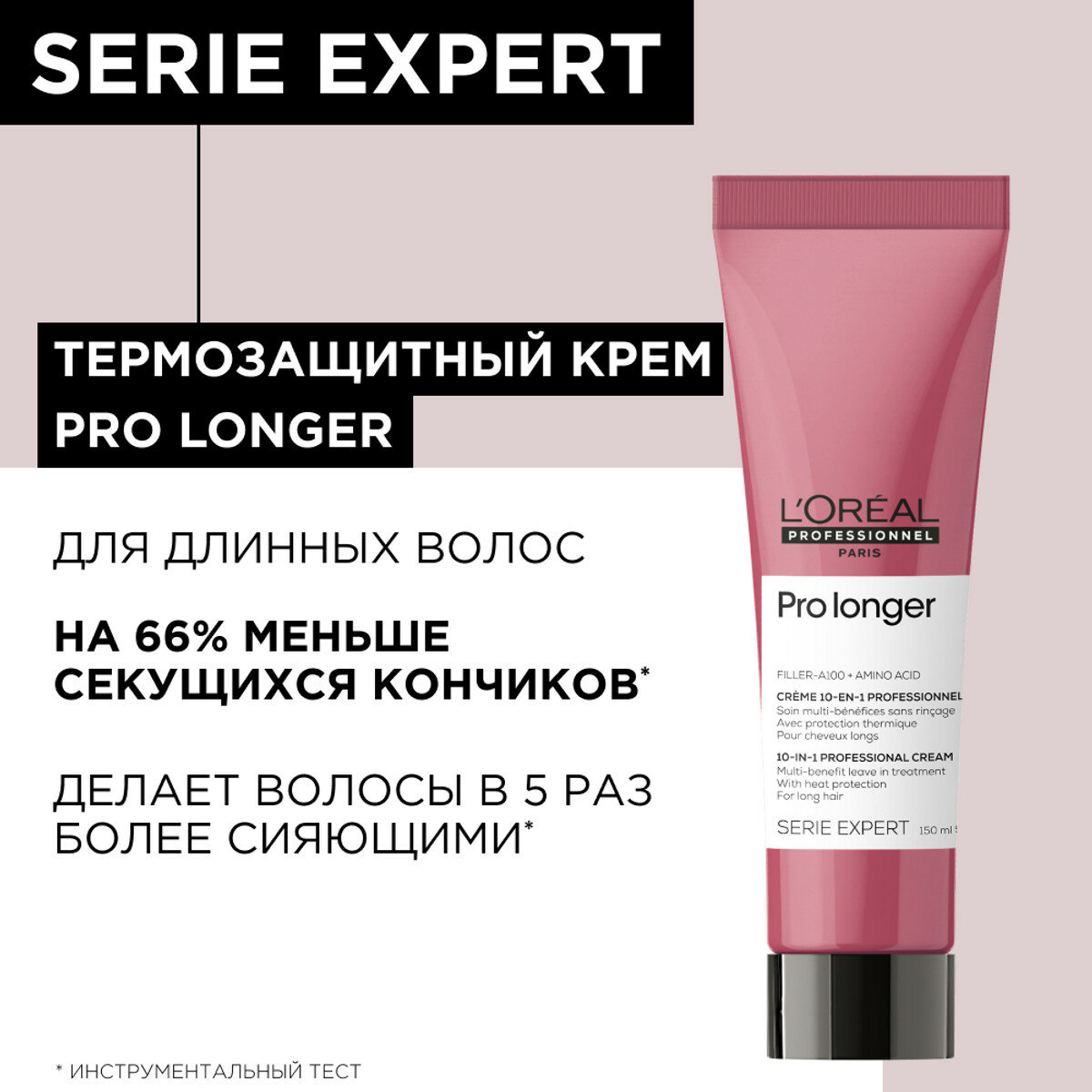LOreal Professionnel Serie Expert Pro Longer Крем термозащитный для волос по длине 150 мл туба