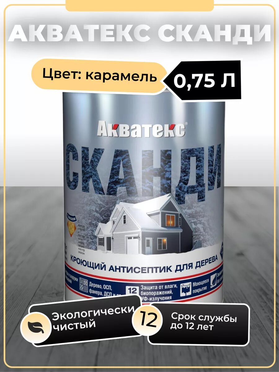 Антисептик кроющий для древесины Акватекс Сканди (0,75л) карамель