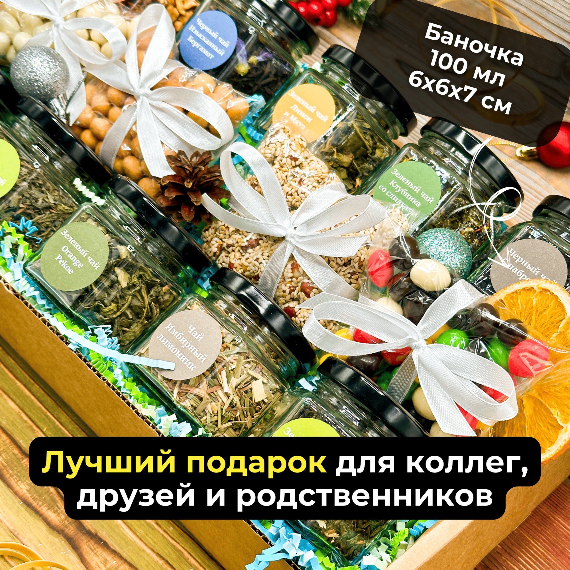 Подарок на Новый год "Фруктовое очарование" в стеклянных баночках, Подарочный набор из 10-и видов чая и сладостей — фото 1