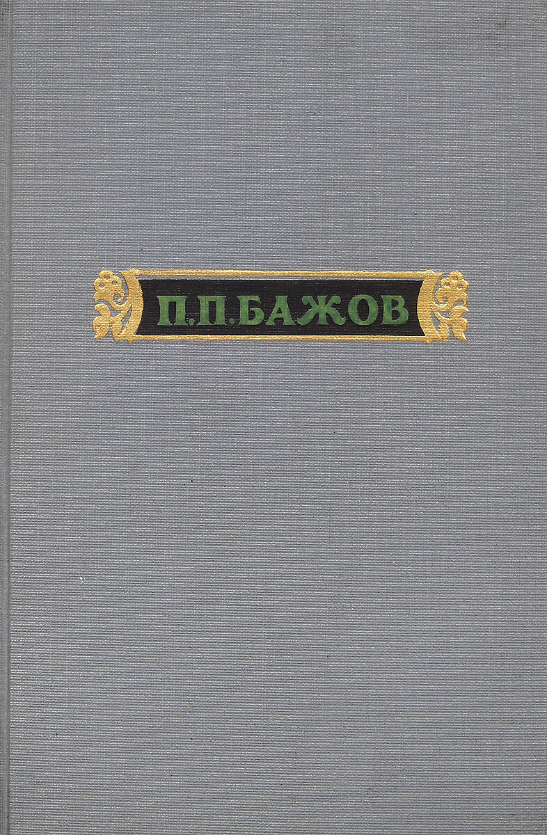П. П. Бажов. Сочинения в 3 томах. Том 2