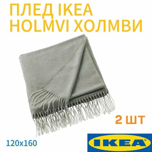 Плед 2 шт. IKEA HOLMVI холмви 120x160 см светлый серо-зеленый серый