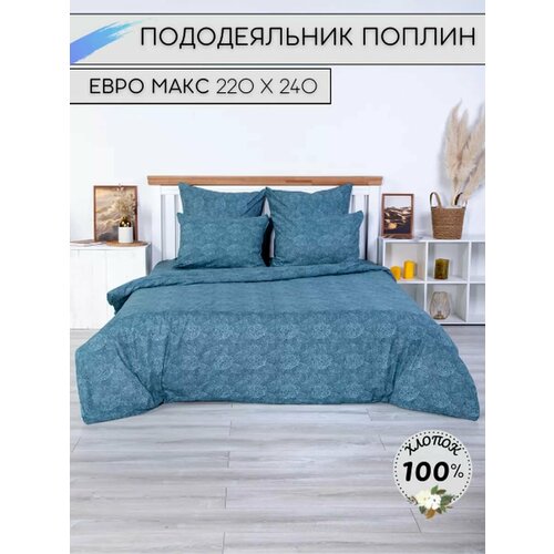 Пододеяльник Евро Макси 220х240 Поплин 1990₽