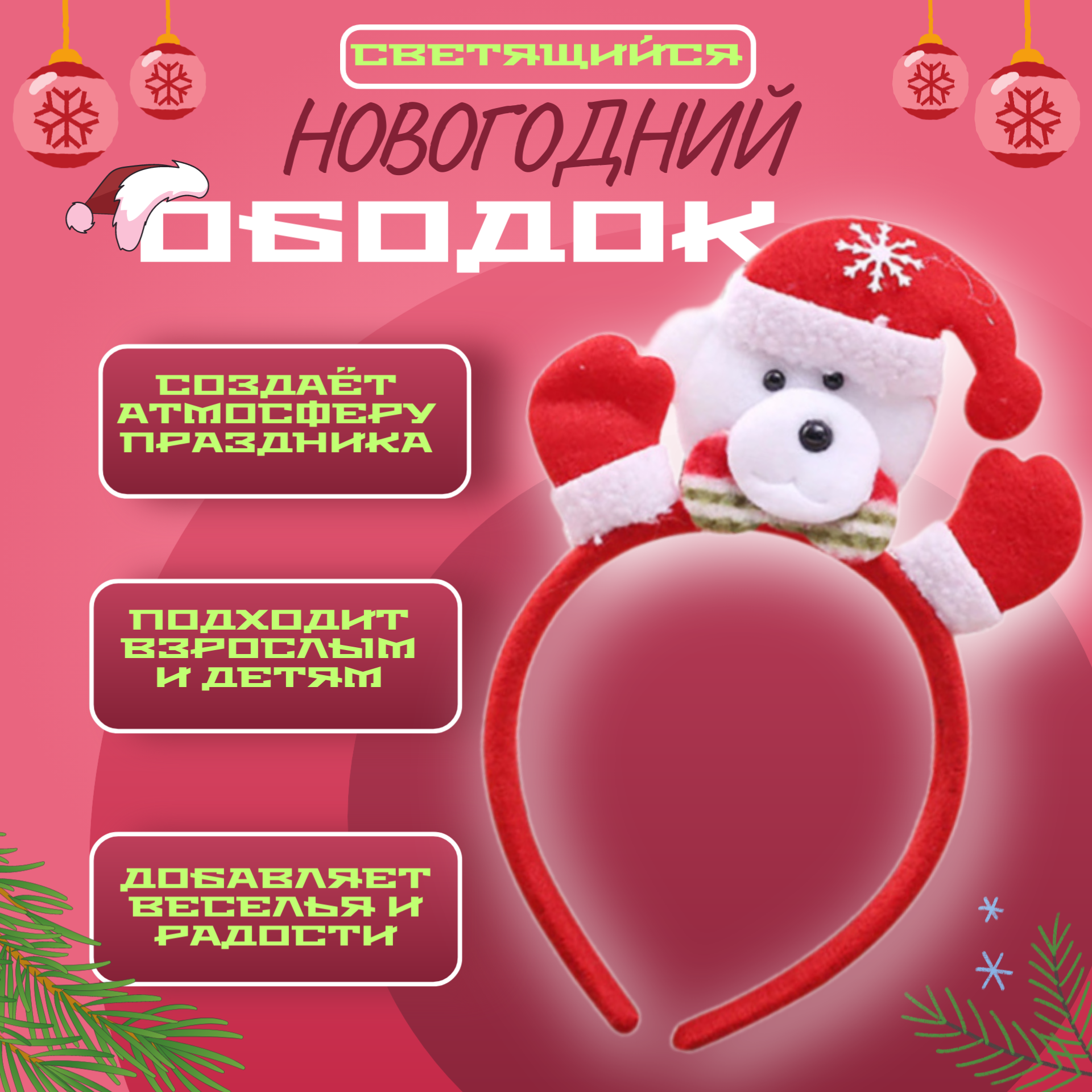 Новогодний карнавальный светящийся ободок "Мишка", 1 шт.