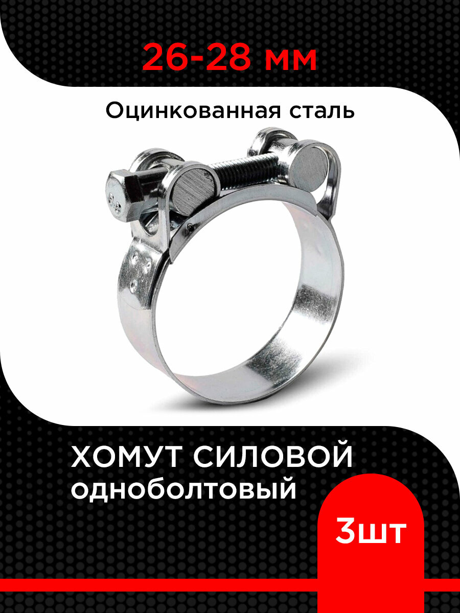 Хомут силовой одноболтовый 26-28 мм W1 GBS (3 шт)) супермаркет уплотнений