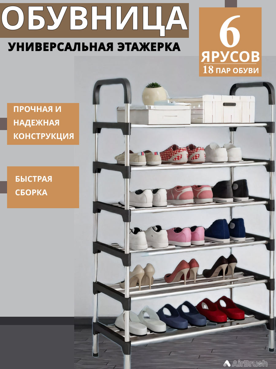 Обувница, полка для обуви, метал, ABS пластик, 6 полок, открытая, 60х30х110 см