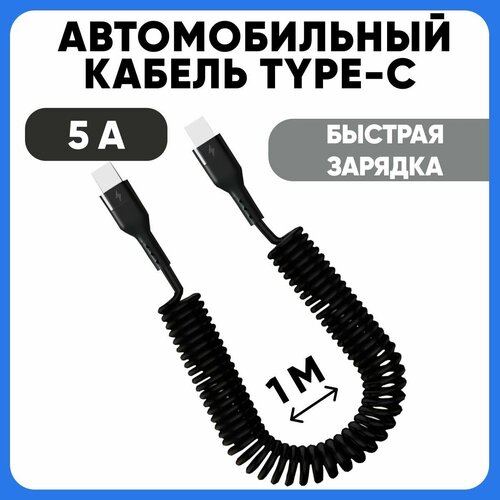Автомобильная зарядка для телефона TYPE C - TYPE C/ зарядка в машину type c/ кабель для мобильных устройств / витой кабель type c