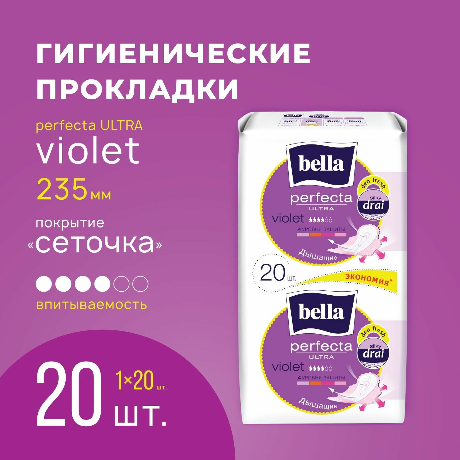 Прокладки женские ультратонкие bella Perfecta Ultra Violet сеточка с легким ароматом 20 шт