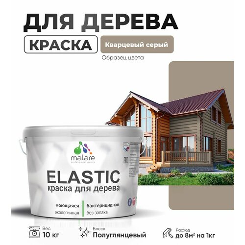 фото Краска elastic для деревянных поверхностей, для внутренних и наружных работ, с антисептическим эффектом, матовая, кварцевый серый, 10 кг. malare