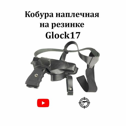 Кобура Glock17 наплечная портупея на резинке
