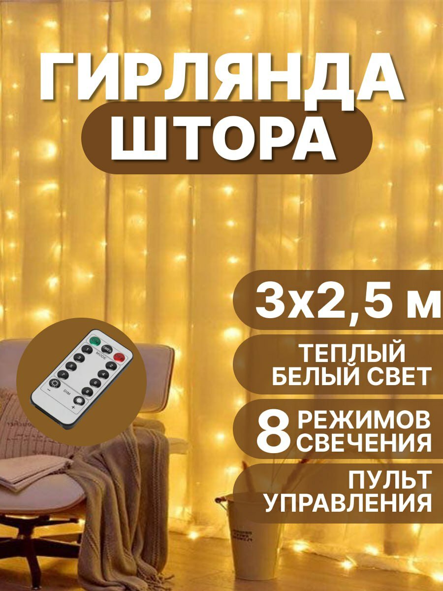 Электрогирлянда штора занавес 3х2,5 м, с пультом управления теплый белый свет
