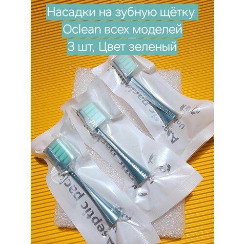 Насадки 3 шт для электрической зубной щетки Oclean X, X PRO, Z1, F1, One, Air 2, SE - Цвет Зеленый