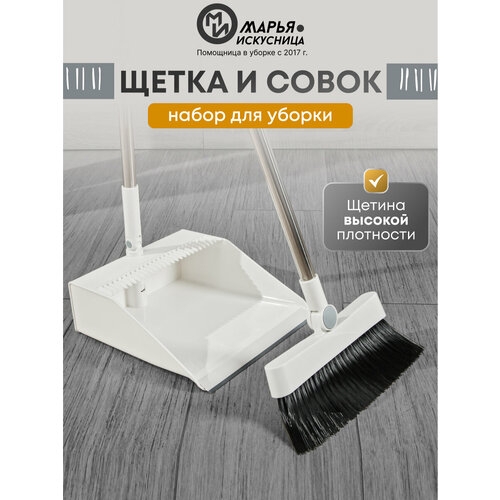 Набор щетка с совком для уборки на длинной ручке белый Марья Искусница 1214₽