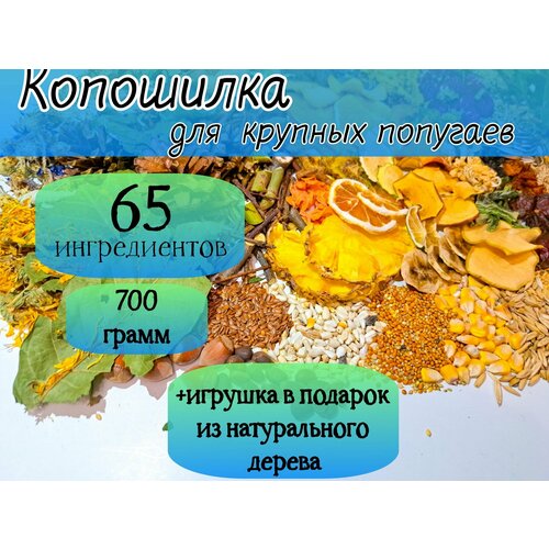 Копошилка для крупных попугаев. Игрушка для крупных попугаев. 700 грамм