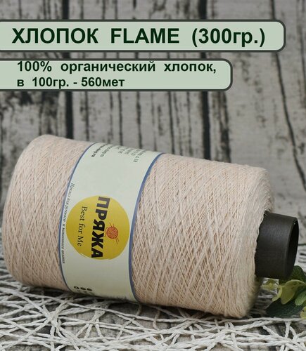 Изображение товара Пряжа хлопок FLAME 100% хлопок органик, 100гр./560мет. цв. 15 кремовый (вес 300гр.)