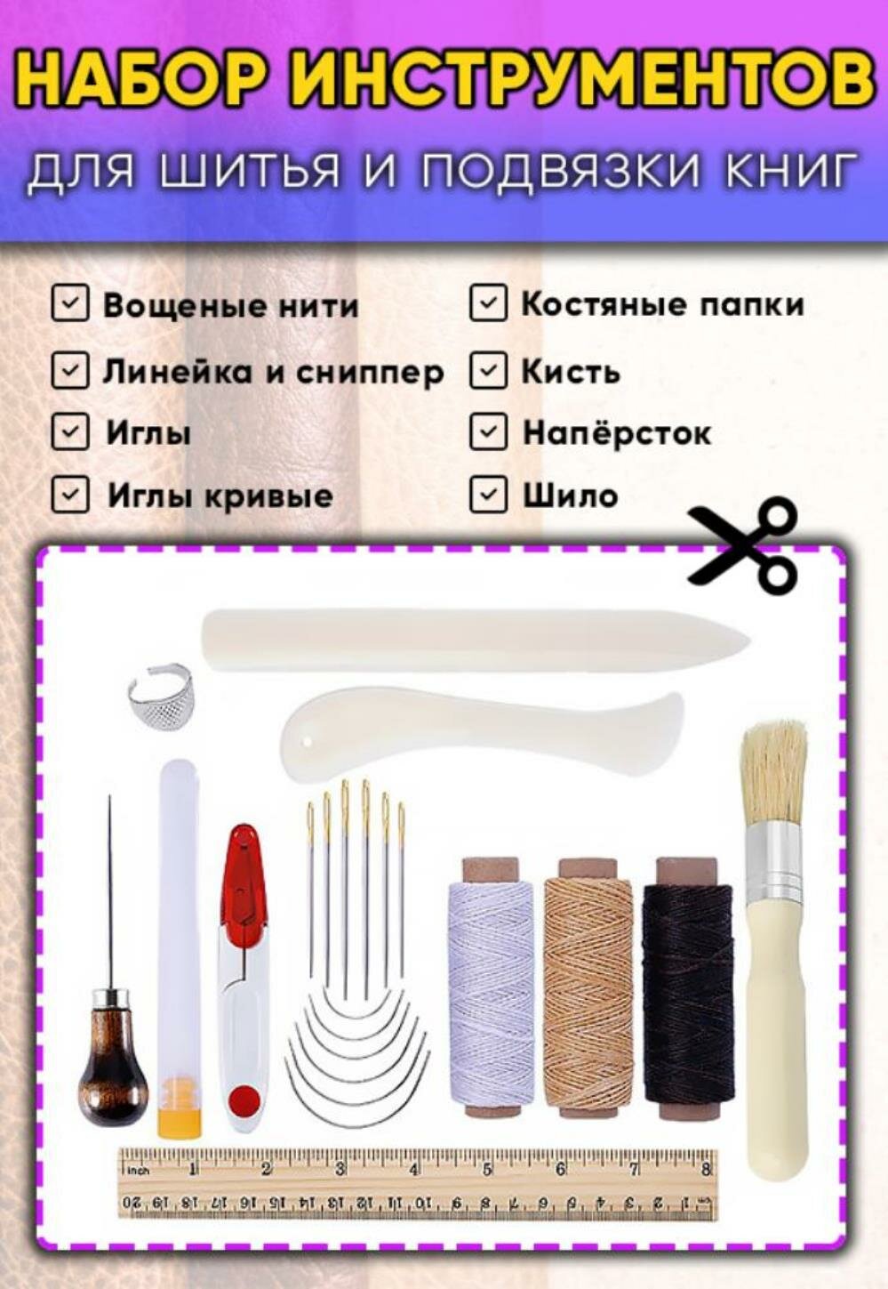 Набор инструментов для шитья и подвязки книг