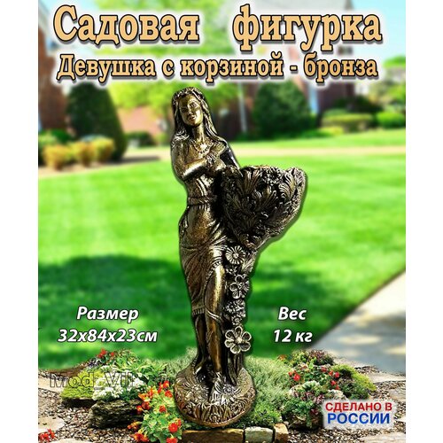 Большая садовая фигурка Девушка с корзиной (бронза), декор для дачи, сада и огорода золотистый