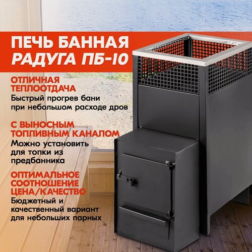 Изображение товара Радуга печь для бани отопительная ПБ-10 сталь 3 мм, дровяная банная печь с открытой каменкой
