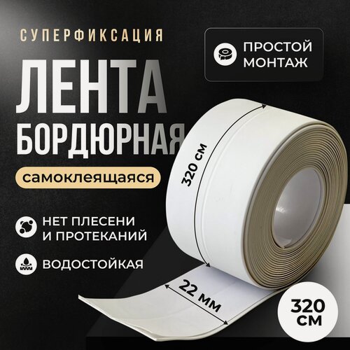 Изображение товара Бордюрная лента для ванны и кухни 22 мм 3,2м. Самоклеящаяся декоративная клейкая лента белая, декоративный скотч