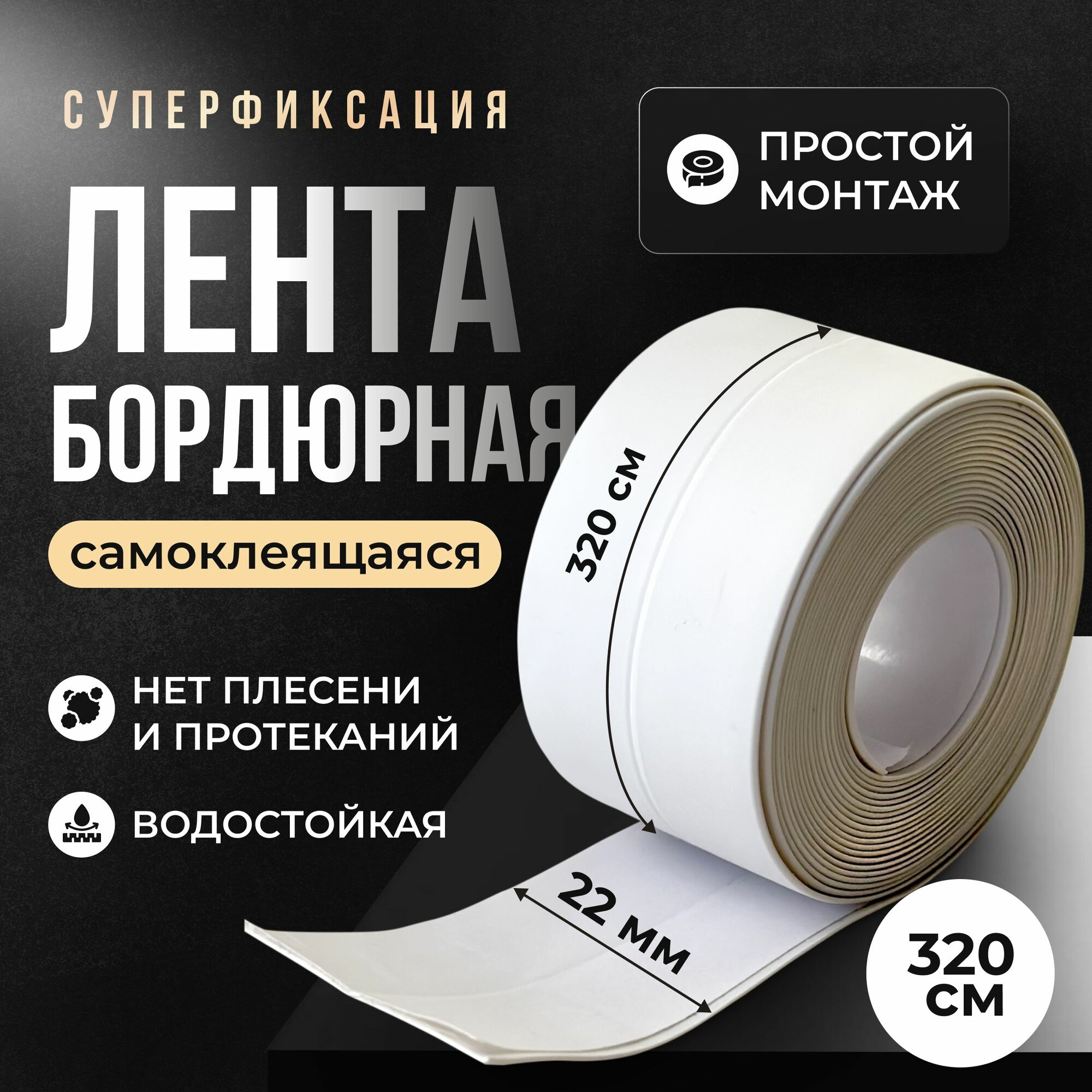 Бордюрная лента для ванны и кухни 22 мм 3,2м. Самоклеящаяся декоративная клейкая лента белая, декоративный скотч