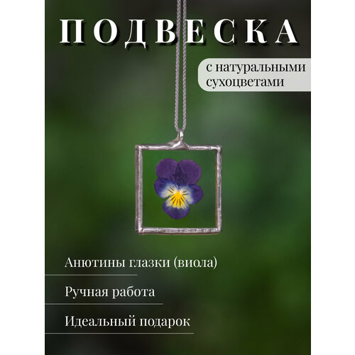 Подвеска Forget me not, стекло, серебристый, фиолетовый