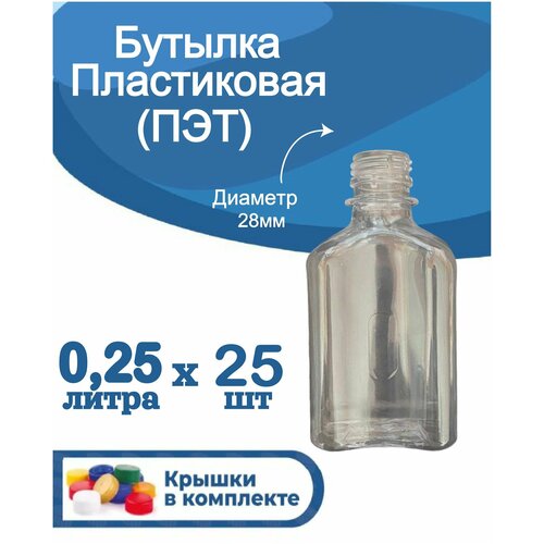 Бутылка пластиковая 025 литра 25 шт фляжка ПЭТ пластиковая тара с крышкой 799₽