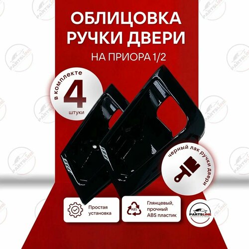 Облицовки дверных ручек Лада Приора / Мыльницы дверные черный лак Ваз 2172 внутренние комплект 4 шт.