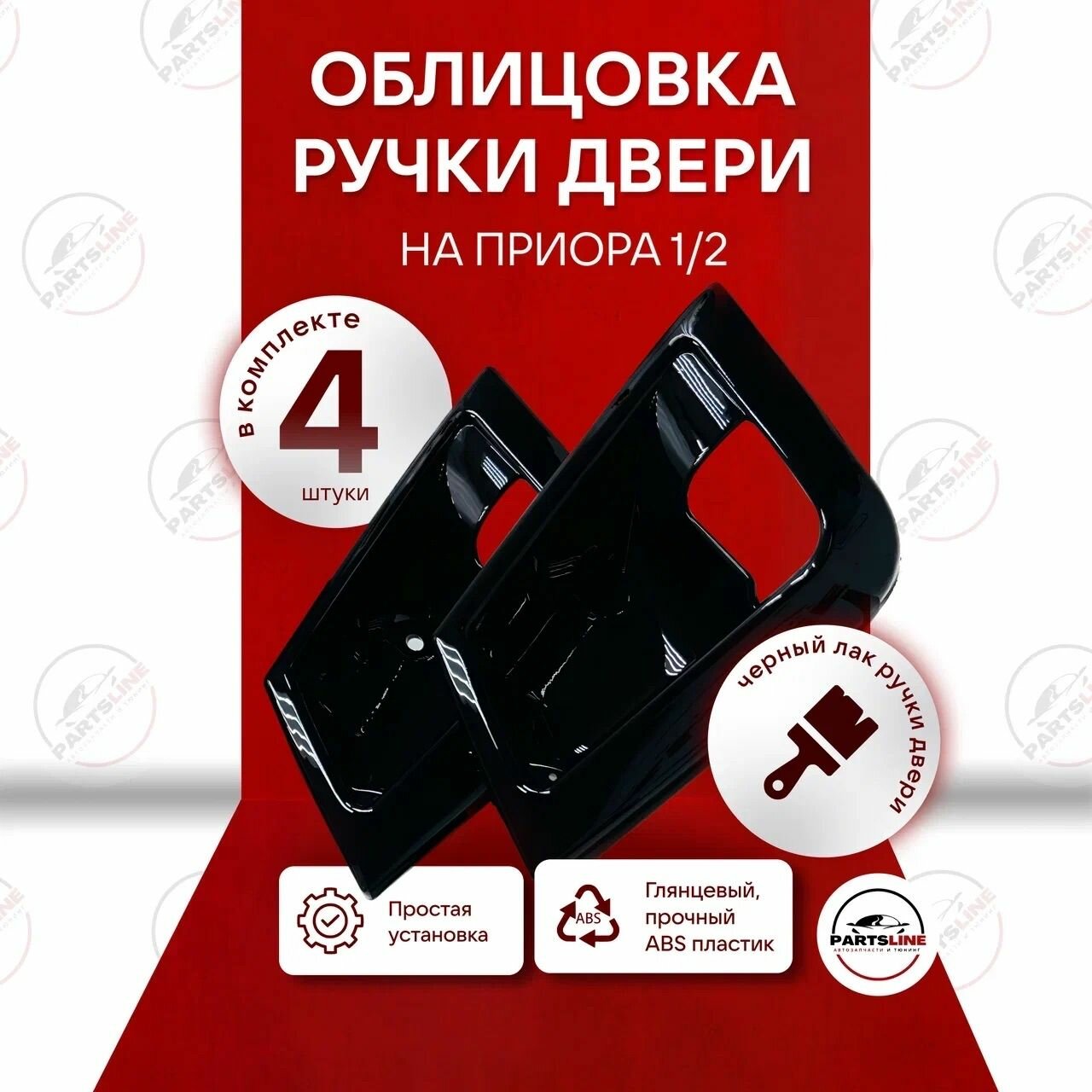 Облицовки дверных ручек Лада Приора / Мыльницы дверные черный лак Ваз 2172 внутренние комплект