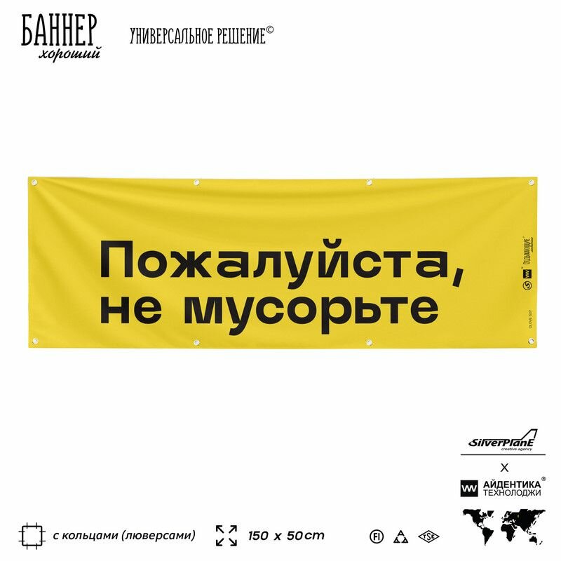 Информационная вывеска баннер Пожалуйста, не мусорьте, 150х50 см, с люверсами, для пляжа и пристани, желтый, Silver Plane x Айдентика Технолоджи
