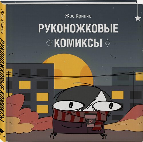 Изображение товара Жре К. Руконожковые комиксы