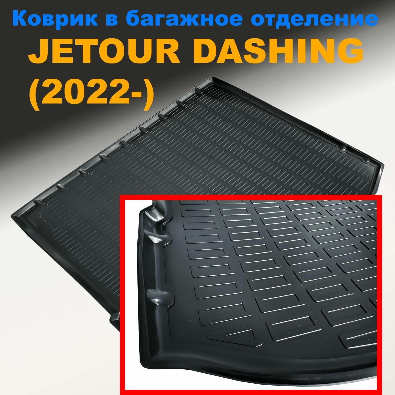 Коврик в багажное отделение для JETOUR DASHING (2022) (NPL) пластик