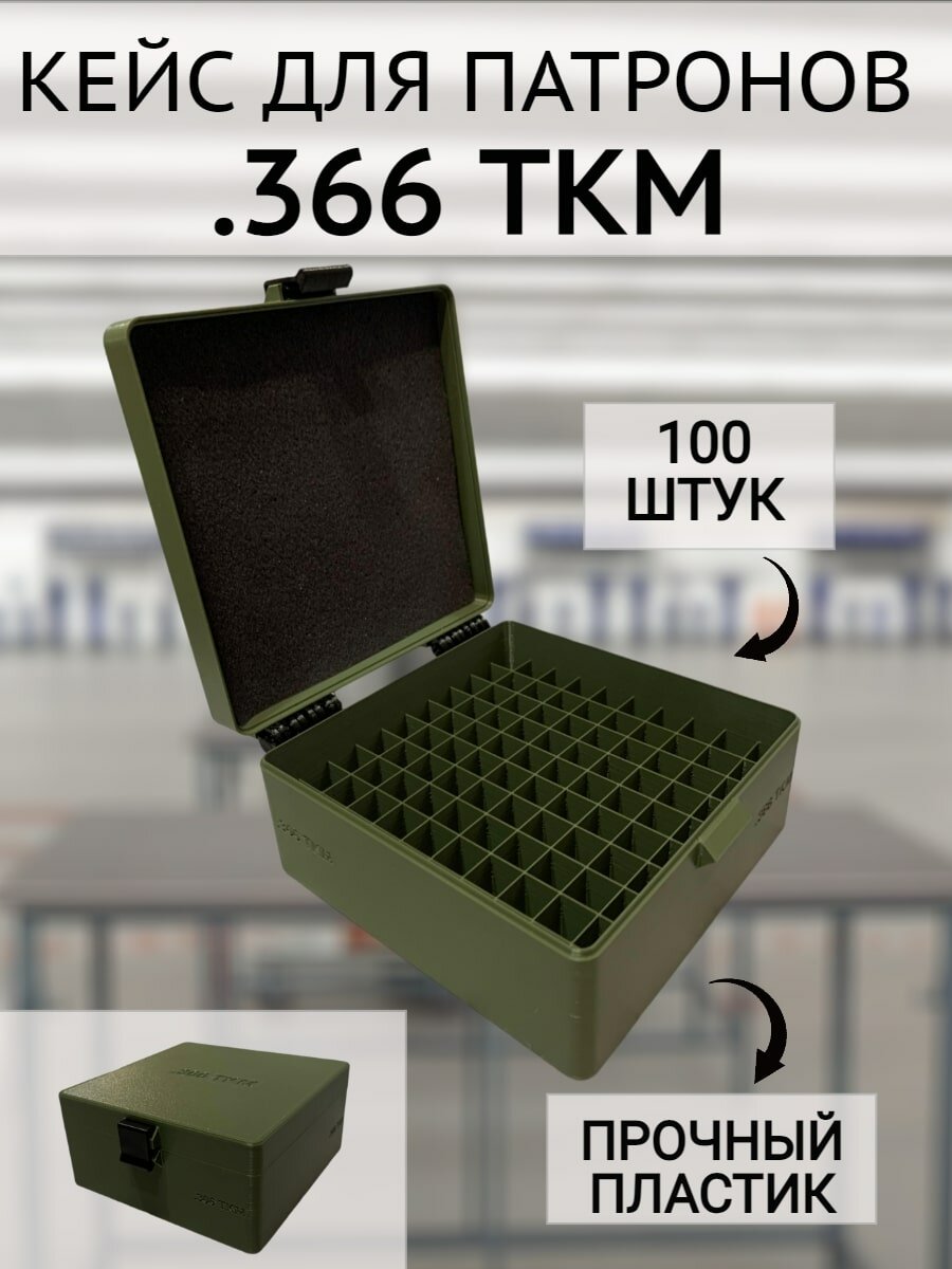 Кейс/коробка для патронов .366 ТКМ (100 патронов)